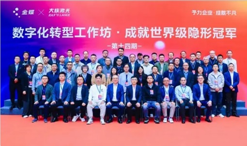 金蝶走進大族激光，共論高科(kē)技(jì )制造業的數字化轉型實踐