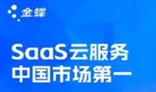 IDC：金蝶SaaS雲服務(wù)，多(duō)年穩居中(zhōng)國(guó)第一