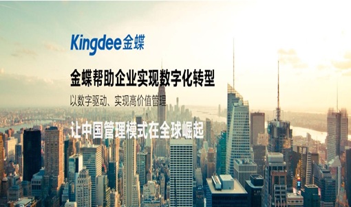 中(zhōng)國(guó)大型企業ERP國(guó)産(chǎn)化替代的挑戰與金蝶的優化實踐